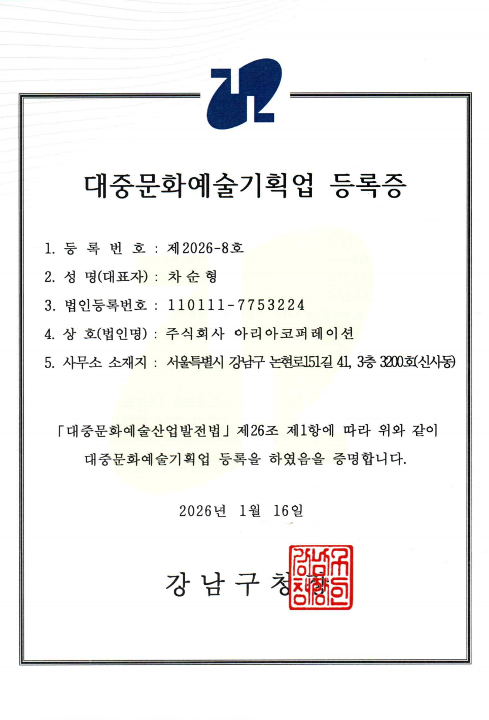 대중문화예술기획업 등록증 — Licensed for Public Culture & Arts Planning