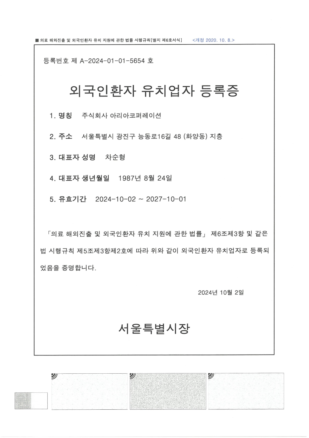 외국인환자 유치업자 등록증 — Licensed for Attracting International Patients